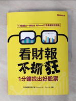【書寶二手書T1／財經企管_KSO】看財報不抓狂-1分鐘找出好股票_Finance168