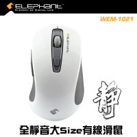 Elephant - WEM-1021 有線全靜音滑鼠 (白色) 白色