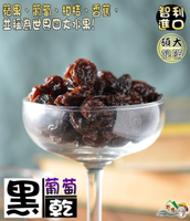 【野味食品】無籽黑葡萄乾 (黑葡萄乾,樂家葡萄乾)165g/包,400g/包)智利進口，桃園實體店面出貨/葡萄乾