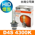 OSRAM D4S 66440 HID汽車燈泡 4300K 淡黃光 XENARC ORIGINAL系列