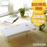 日本【YAMAZAKI】G型可掛式桌上型燙衣板-可愛鈕扣