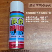 皇品 PP 噴漆 102 白色 台灣製 420m 汽車 電器 防銹 金屬 P.P. SPRAY