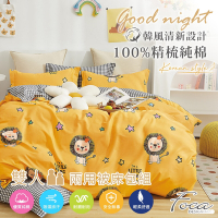 FOCA獅王有禮 雙人-韓風設計100%精梳純棉四件式兩用被床包組