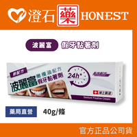 現貨 官方正品授權 波麗富 假牙黏著劑 40g/條 (不含鋅、防腐劑、色素、矽酮) 橄欖油配方 澄石藥局✚實體店面