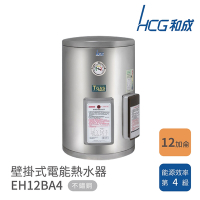 HCG 和成 12加侖 壁掛式電能熱水器 EH12BA4 不含安裝