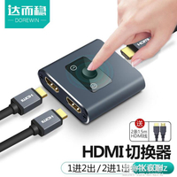 達而穩 HDMI分配器切換器一分二分線器高清線二進一出電視機2進1筆記本