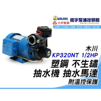 含稅『鋐宇泵浦技研館』木川 KP320NT 1/2HP 塑鋼不生鏽 抽水機 抽水馬達 附溫控保護