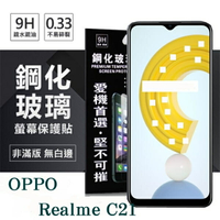 【愛瘋潮】99免運 現貨 螢幕保護貼 OPPO Realme C21 5G 超強防爆鋼化玻璃保護貼 (非滿版) 螢幕保護貼 9H 0.33mm【APP下單最高22%點數回饋】