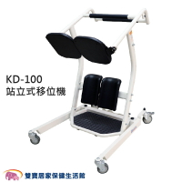 展群 移位機 KD-100 站立式移位機 KD100 非交流電力式病患升降機 病人移位 居家移位機