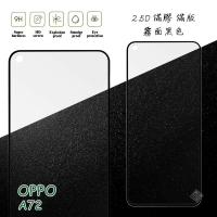 【嚴選外框】 OPPO A72 滿版 滿膠 玻璃貼 霧面 鋼化膜 9H 2.5D