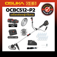 OSUKA เครื่องตัดหญ้าไร้สาย OCGT406,OCGT407,OCBC510-P1,OCBC511U-P1,OCBC512-P2