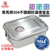 寶馬牌304不鏽鋼防漏便當盒(1200ml) TA-S-130-1200