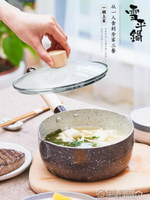 日式陶瓷雪平鍋煮奶鍋泡面鍋家用小湯鍋不粘鍋小奶鍋通用 名創家居館