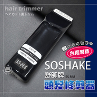 SOSHAKE舒帥牌 專業用髮型修剪器/理髮器/電動剪髮(附理髮圍巾) SS-868 台灣製