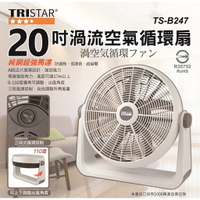 【TRISTAR三星】20吋 強力渦流空氣循環扇 TS-B247 ✨鑫鑫家電館✨