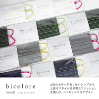 Estcouture 瑞士設計師聯名款 Bicolore撞色和紙口罩