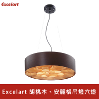 【Honey Comb】Excelart 進口胡桃木、安麗格吊燈六燈(EX3508C-6)