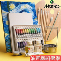 馬利牌24色油畫顏料繪畫工具初學者全套材料用品初學新手兒童油畫筆馬力用具 交換禮物 YXS