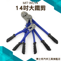 MIT-WC14 14吋大鐵剪/最大開口9mm剪斷能力5mm 鐵線剪 電纜剪 鐵皮剪刀