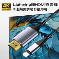 【Arum】Lightning轉HDMI影音轉接線 蘋果APPLE iPhone iPad(數位影像輸出連接線 鋁合金新版免插電)