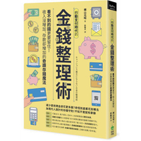 行動支付時代的金錢整理術：看不到的錢更要留住！收入沒增加、存款卻增加的奇蹟存錢魔法