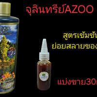 จุลินทรีย์AZOO ฝาทอง สูตรเข้มข้นแบ่งขาย จุลินทรีย์ตู้ไม้น้ำ