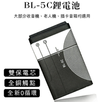 BL-5C鋰電池 現貨 當天出貨 全新0循環 插卡音箱 老人機 藍牙喇叭 MP3 MP4 收音機【coni shop】【APP下單9%點數回饋】