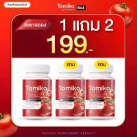 โปร 1 แถม 2 (TOMIKO ร้านเจ้าของแบรนด์) ผลิตภัณฑ์เสริมอาหาร โทมิโกะ กระปุกแดง