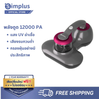 [10.10 โปรผีบอก]{Special} Simplus เครื่องดูดไรฝุ่น 300W พลังดูด 12000Pa | ตีฝุ่น 10,000 ครั้ง/นาที |