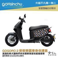 gogoro2 柴柴樂園 車身防刮套 現貨 狗衣 防刮套 防塵套 保護套 柴犬 車罩 車套 耐刮  GOGORO 哈家人【樂天APP下單最高20%點數回饋】【樂天APP下單最高20%點數回饋】