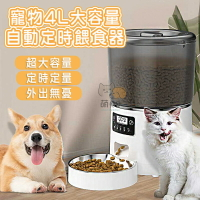 寵物4L大容量自動定時餵食器 貓狗小動物 智能餵食機 飼料凍乾餵食 飼料桶 貓碗 狗碗 (鹼性電池+插電)