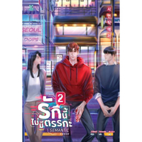 หนังสือ รักนี้ไม่มีตรรกะ SEMANTIC ERROR Vol.2