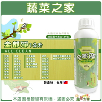 【蔬菜之家】全都淨1公升(甲殼素、苦楝油、碳酸鈣、柑桔精油)蝗蟲 螽斯 蟋蟀 植食性瓢蟲 黃條葉蚤 象鼻蟲 猿葉蟲 浮塵子 椿象 粉蝨 蚜蟲 銀葉粉蝨 蛾類 蝶類