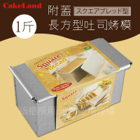 【CakeLand】日本1斤附蓋長方型吐司烤模-日本製 (NO-2383)