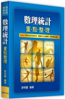 【數理統計】重點整理 10/e 郭明慶 2022 高點文化事業有限公司(原:波斯納)