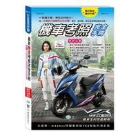 89 -  彩色版愛考照2-(32K)最新機車考照完全手冊 B5403112-1