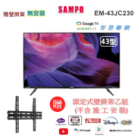【SAMPO 聲寶】43型4K低藍光HDR智慧聯網顯示器+壁掛架(EM-43JC230+視訊盒)