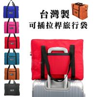 台灣製 超耐重旅行袋 行李袋 旅行包 健身包 游泳包 運動包 可插行李旅行袋 可掛行李箱 棉被袋 購物袋 搬家袋 待產包