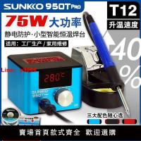 【台灣公司保固】SUNKKO950TPRO小型大功率工業T12焊臺可調恒溫家用維修焊錫電烙鐵