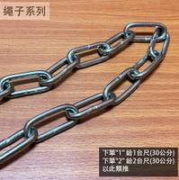 白鐵 鐵鍊 (6# 粗4.5mm) 不鏽鋼 狗鍊 鐵鏈 鍊子 鍊條 曬衣鍊 金屬鍊 晒衣