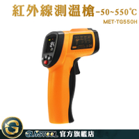 GUYS -50~550℃ 低溫警報 溫度槍 測溫儀器 手持測溫槍 MET-TG550H 測量溫度工具 料理溫度槍