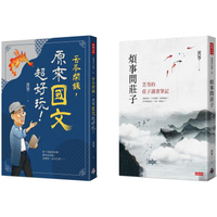 苦苓開課！國學系列：苦苓開課，原來國文超好玩！+煩事問莊子
