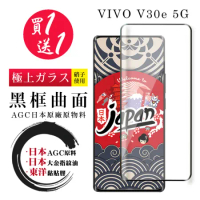 買一送一 VIVO V30e 5G 保護貼日本AGC 全覆蓋曲面黑框鋼化膜