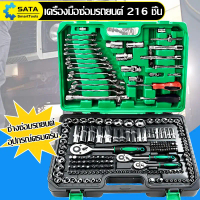 SA ชุดเครื่องมือช่าง ชุดเครื่องมือช่างอเนประสงค์ ประแจ ชุดบล็อก ปลอกหุ้ม 216 pcs Tools