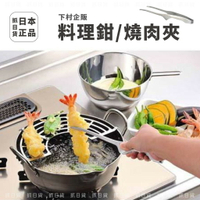 現貨&發票✦抓日貨 日本製 下村企販 燒肉夾 多用途料理夾 料理鉗 烤肉夾 人體工學 不鏽鋼 mamacook 夾子 夾