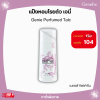 แป้งหอมโรยตัว เจนี่ กิฟฟารีน Genie Perfumed Talc