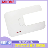 【松芝拼布坊】原廠 JANOME 車樂美 1600P系列、HD9 輔助桌 輔助板 仿工業機型 直線機