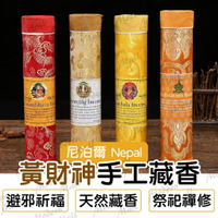 黃財神藏香【尼泊爾天然藏香💎台灣現貨】尼泊爾藏香 線香 尼泊爾香 祈福 避邪 禪修 祭祀 淨化