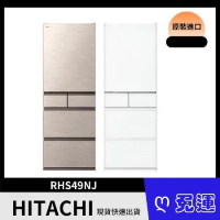 日立HITACHI 變頻475L五門冰箱 RHS49NJ