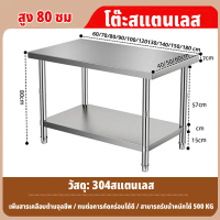 โต๊ะสแตนเลส ใช้ในบ้าน สแตนเลส 304สแตนเลส สูง: 80cm(ย×ก:80x60 100x60 120x60 150x60 180x80cm)